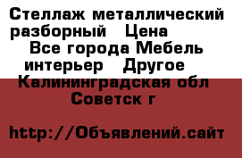 Стеллаж металлический разборный › Цена ­ 3 500 - Все города Мебель, интерьер » Другое   . Калининградская обл.,Советск г.